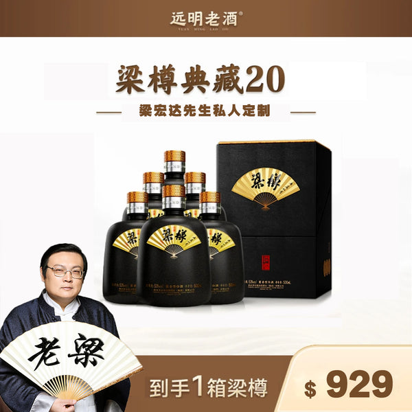 梁樽 典藏二十 酱香型白酒 老梁联名款